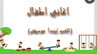 موسيقى اطفال اللعب إبتدأ 