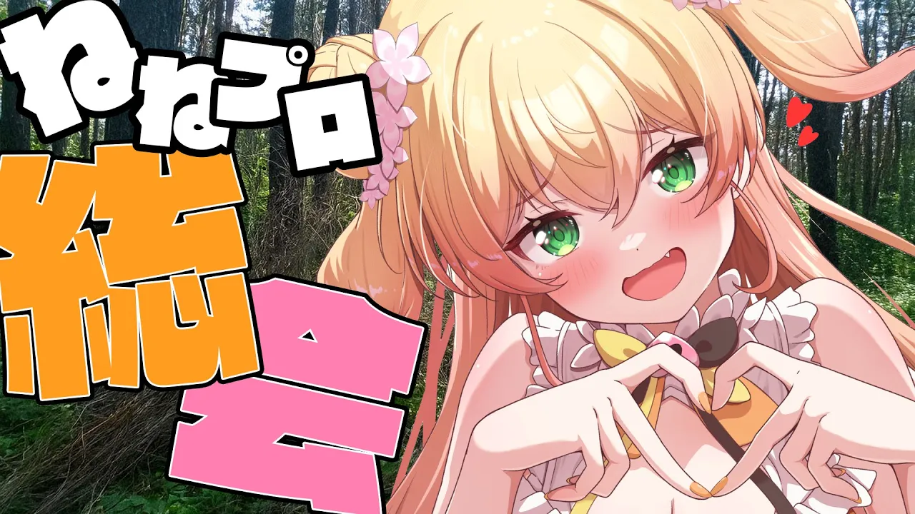 【 メン限 】久々のねねプロ総会！【 桃鈴ねね / hololive 】