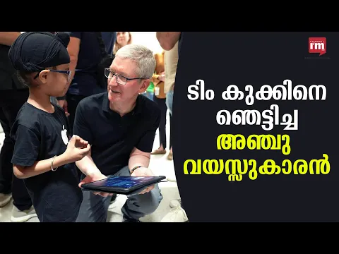 ഇന്ത്യാ സന്ദർശനത്തിൽ മനം നിറഞ്ഞ് ആപ്പിൾ സിഇഒ; ഞെട്ടിച്ച് കുട്ടി കോഡർ