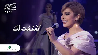 Assala Eshtagtilak Jeddah Concert 2022 اصالة اشتقت لك 