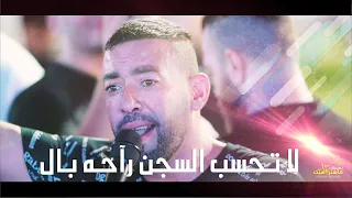 جديد لاول مره معين الاعسم   لا تحسب السجن راحه بال   رحت المقابر شكيت الحال   عشرين مره اجي واروح دندنها