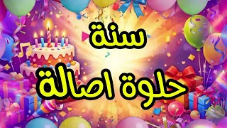 سنة حلوة يا أصالة                            عيد ميلاد أصالة    عيد ميلاد  أصالة    دندنها