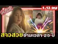 Download Lagu (สปอยจบ) สลับร่างกับอาจุ่มม่า! ดาราตัวท๊อป ขอป๊อปอีกครั้ง! my troublesome