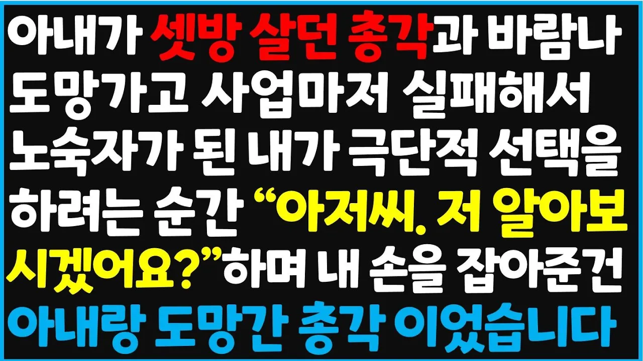 Outline Video (신청사연) 아내가 셋방 살던 총각과 바람나 도망가고 사업마저 실패해서 노숙자가 된 내가 선택을 하려는 순간 "아저씨, 저 알아 [사이다사연][감동사연][라디오 드라마][오디오북]