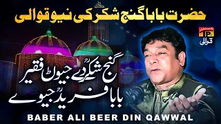 ganj e shakar de jewan faqir baba fared jeve babar ali beerdin qawwal tp qawwali