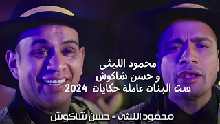 محمود الليثى وحسن شاكوش ست البنات عاملة حكايات      دندنها