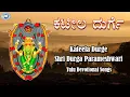 Download Lagu Kateela Durge || Goddess Durgama || Tulu Devotional Song