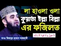 লা-হাওলা ওয়ালা কুয়্যাতা পাঠের ফযিলত,Dr.Mizanur Rahman Azhari🟢মাওঃ মিজানুর রহমান আজহারী,20.02.22Waz