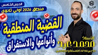 القضيه المنطقيه أنواعها من حيت التركيب والواقع والاستغراق منطق الصف الأول الثانوي ٢٠٢٦ الترم الأول 