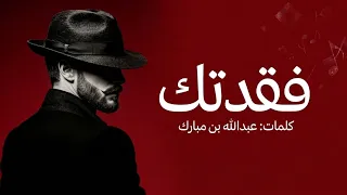 فقدتك             عبدالله بن مبارك  نسخة جديدة        دندنها