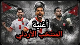 أغنية المنتخب الأردني ٢٠٢٦      النشامى في أمريكا دندنها