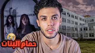 قصة المدرسة المهجورة   الطلاب بتختفي بعد المغرب    دندنها