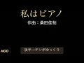 【私はピアノ】高田みづえサザンオールスターズ/譜読み無し