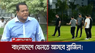 জাতীয় স্টেডিয়াম ও কিংস অ্যারেনা পরিদর্শনে ব্রাজিলের প্রতিনিধি দল, ঢাকায় অনুশীলনের গুঞ্জন | Jamuna TV
