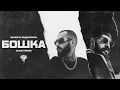 Download Lagu Miyagi \u0026 Эндшпиль - Бошка (Almaz Remix) | Hopeness x Бошка