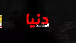             كلمات مهرجان دنيا المفاسد   حمو بيكا   مودين امين   نور التوت   توزيع فيجو الدخلاوي      دندنها