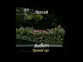 [speed up] วัชราวลี - ร่มสีเทา