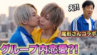 【グループ内恋愛！？尾形さんコラボで大波乱？】