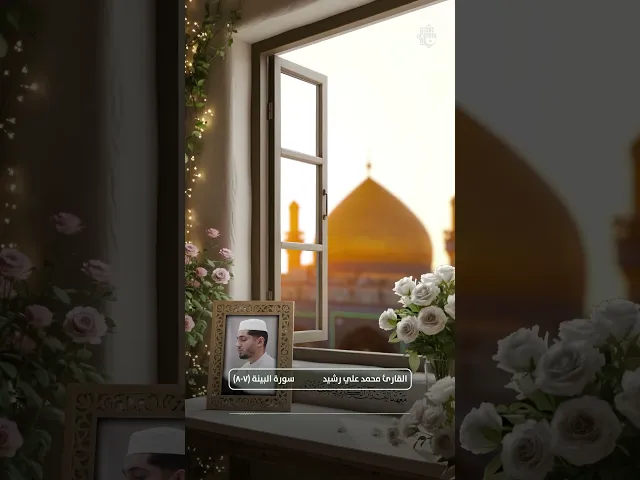 ⁣القارئ محمد علي رشيد | سورة  البينة - آية 7-8 |