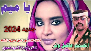 جديد 2024يا ميم الفنان المبدع خالد ود ضحوي 