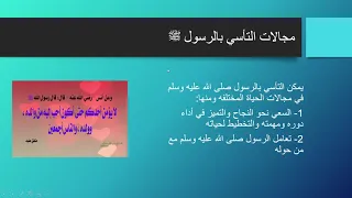 صابرين الباشا التآسي بالرسول عليه الصلاة والسلام 
