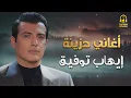 Ehab Tawfik🎧Sad Drama Songs🖤 ايهاب توفيق🖤كوكتيل أغاني🎧دراما😢حزينة