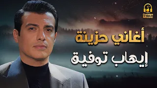 Ehab Tawfik Sad Drama Songs ايهاب توفيق كوكتيل أغاني دراما حزينة  Ehab Tawfik Sad Drama Songs ايهاب توفيق كوكتيل أغاني دراما حزينة