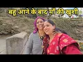 पतिदेव जी का अपने ससुराल से जाने का मन नहीं है || Pahadi Lifestyle Vlog || Priyanka Yogi Tiwari ||