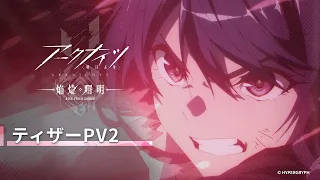 YouTube影片, 內容是明日方舟：焰燼曙明 的 前導影片2