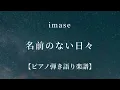 【弾き語り用楽譜】『名前のない日々』imase /「Dr.アシュラ」主題歌 / 歌メロディあり ▷伴奏音源/ covered by lento