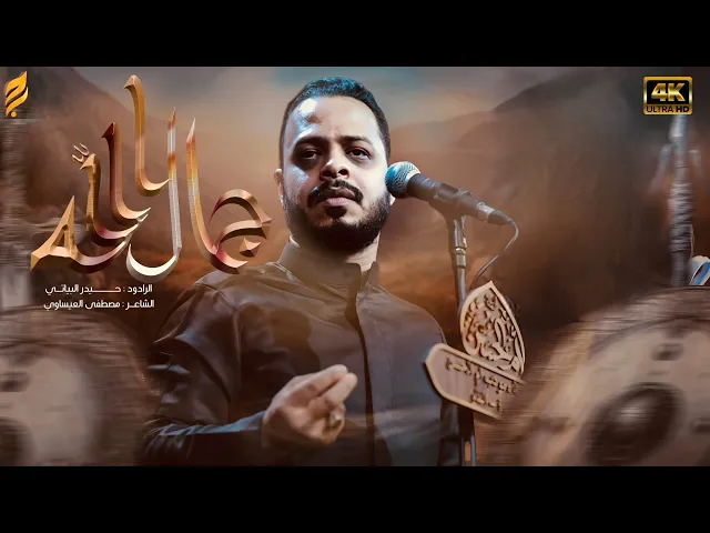 ⁣جمال الله | حيدر البياتي | لطميات محرم 1447 هـ