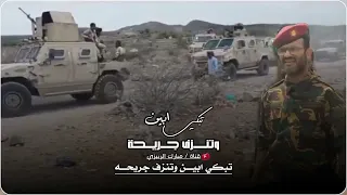 زامل كامل عبدالخالق النبهان كلمات احمد معمس المرقشي تبكي ابين وتنزف جريحه بعد عبداللطيف المناضل 