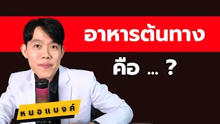 อาหารต้นทาง คืออะไร ? (คน 99% ไม่รู้) หมอแบงค์ food doctor