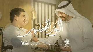 النور العظيم   محمد بوجبارة   سيد سلطان الحاجي دندنها