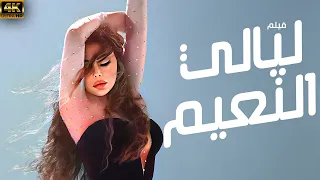 اقوى افلام الاثاره 2025 ليالي النعيم بطولة النجمه هيفاء وهبي  اقوى افلام الاثاره 2025 ليالي النعيم بطولة النجمه هيفاء وهبي