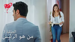 الحب لا يفهم الكلام الحلقة 3 من هو الرئيس 