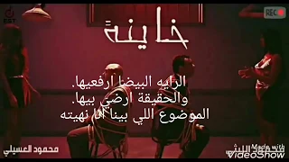محمود العسيلي ومحمود الليثي خاينه جديد مع الكلمات 
