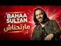 Bahaa Sultan - Marthnash #1 | Deep Techno House | بهاء سلطان - مارتحناش