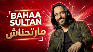                                                   بهاء سلطان   مارتحناش دندنها