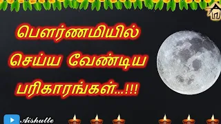 Pournami  | பெளர்ணமியில் செய்ய வேண்டிய பரிகாரங்கள் | உங்கள் வாழ்க்கை தலைகீழாக மாறும் | Aishutte