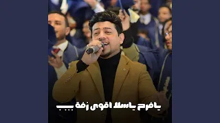 يافرح ياسلا اقوى زفة بببب دندنها