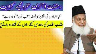 ramadan ka akhri ashra kese guzare by dr israr ahmed