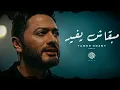 تامر حسني - مبقاش يفيد | Tamer Hosny - Maba2ash Yfed ( Music Video )