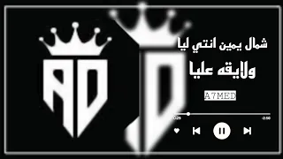 حالات واتس مهرجانات2022 شمال يمين انتي ليا ولايقه عليا اغاني مصرية حزين شاشة سوداء 