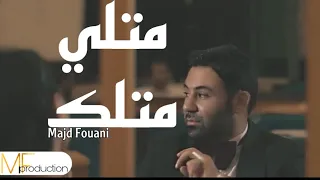 مجد الفوعاني   متلي متلك              دندنها