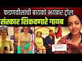 Download Lagu I support अमृता मामी 😊 #devendrafadnavis #news 