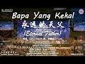 Lagu Bapa Yang Kekal 永远的天父 (Eternal Father) 词曲：Julita Manik 译：林義忠GT Lim
