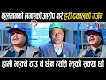 Lagu कुलमानको लगाएको आरो'प बारे हरी ढकालको गर्जन:भने झु'टो बोल्न पाइदैन ! Hari Dhakal
