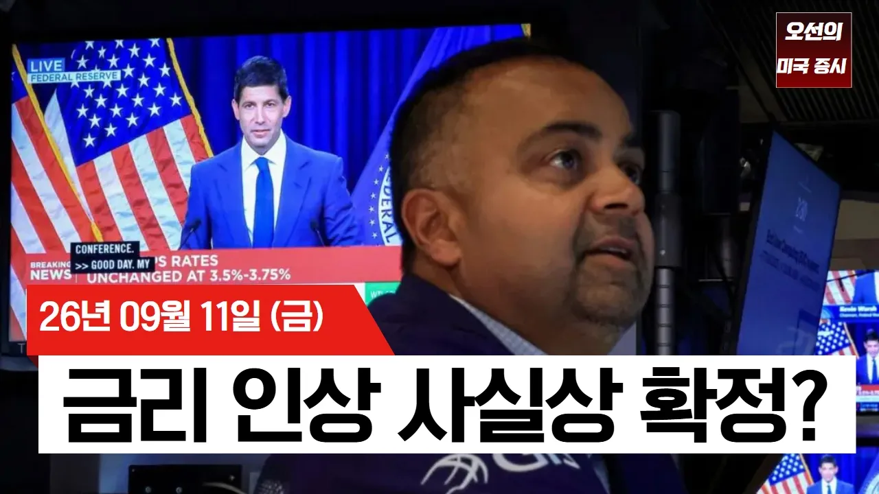【미국 증시 오늘의 요약】 물가 쇼크에도 웃은 월가…유가 하락이 살리고 AI 인프라(델·HPE)가 끌었다 - 2026/09/11 대표 이미지
