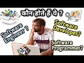 Software Engineer vs Software Developer vs Programmer IT Industry